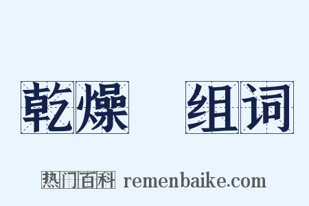 乾燥劑组词是什么意思的图片